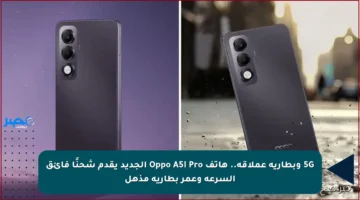 5G وبطارية عملاقة.. هاتف Oppo A5i Pro الجديد يقدم شحنًا فائق السرعة وعمر بطارية مذهل